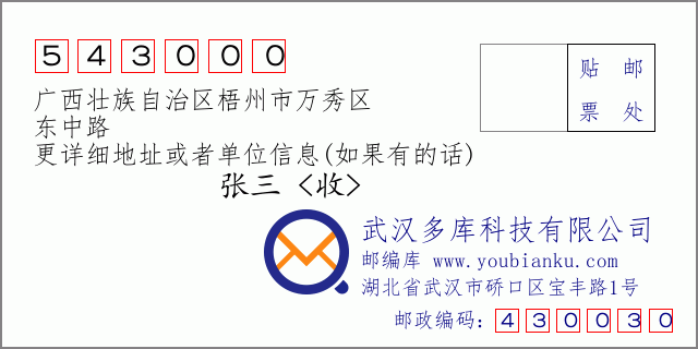 郵編信封：郵政編碼543000-廣西壯族自治區(qū)梧州市萬秀區(qū)-東中路