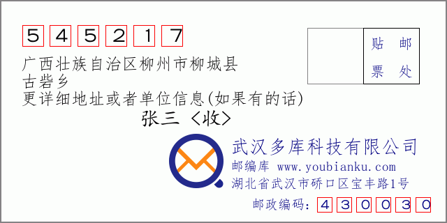 郵編信封:郵政編碼545217-廣西壯族自治區(qū)柳州市柳城縣-古砦鄉(xiāng)