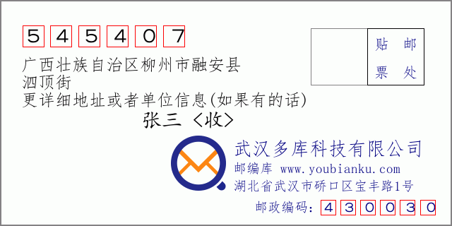 郵編信封:郵政編碼545407-廣西壯族自治區(qū)柳州市融安縣-泗頂街
