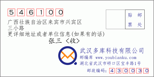 郵編信封：郵政編碼546100-廣西壯族自治區(qū)來賓市興賓區(qū)-三小路