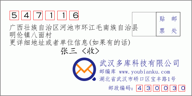 郵編信封:郵政編碼547116-廣西壯族自治區(qū)河池市環(huán)江毛南族自治縣-明倫鎮(zhèn)八面村