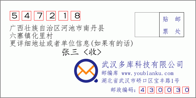 郵編信封:郵政編碼547218-廣西壯族自治區(qū)河池市南丹縣-六寨鎮(zhèn)化里村