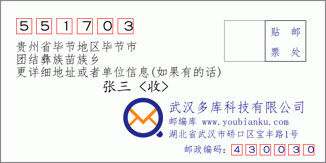 郵編信封:郵政編碼551703-貴州省畢節(jié)地區(qū)畢節(jié)市-團結彝族苗族鄉(xiāng)