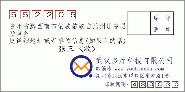 郵編信封:郵政編碼552205-貴州省黔西南布依族苗族自治州冊(cè)亨縣-乃言鄉(xiāng)