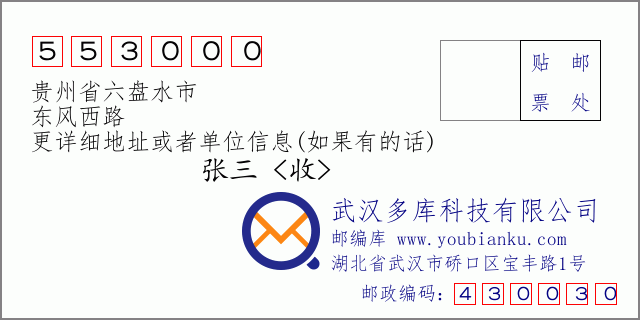 郵編信封:郵政編碼553000-貴州省六盤水市-東風西路