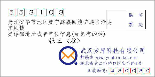 郵編信封:郵政編碼553103-貴州省畢節(jié)地區(qū)威寧彝族回族苗族自治縣-東風(fēng)鎮(zhèn)