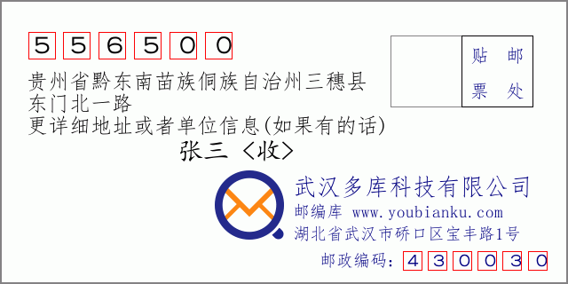 郵編信封:郵政編碼556500-貴州省黔東南苗族侗族自治州三穗縣-東門北一路