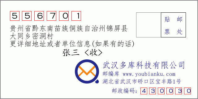 郵編信封:郵政編碼556701-貴州省黔東南苗族侗族自治州錦屏縣-大同鄉(xiāng)密洞村