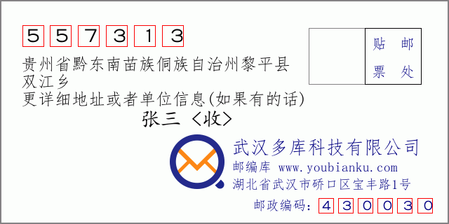郵編信封:郵政編碼557313-貴州省黔東南苗族侗族自治州黎平縣-雙江鄉(xiāng)