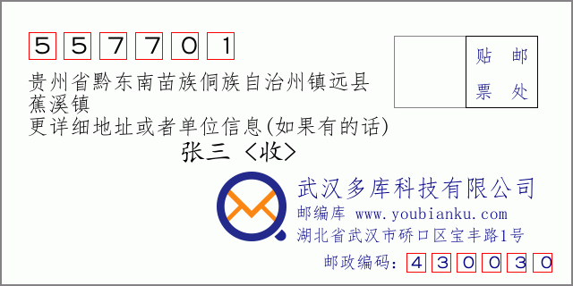 郵編信封:郵政編碼557701-貴州省黔東南苗族侗族自治州鎮(zhèn)遠(yuǎn)縣-蕉溪鎮(zhèn)