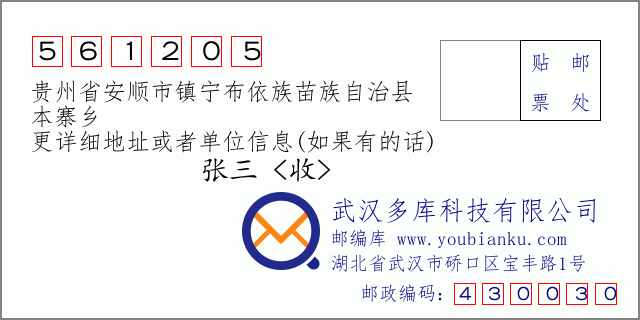 郵編信封:郵政編碼561205-貴州省安順市鎮(zhèn)寧布依族苗族自治縣-本寨鄉(xiāng)