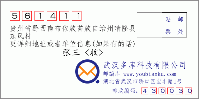 郵編信封:郵政編碼561411-貴州省黔西南布依族苗族自治州晴隆縣-東風(fēng)村