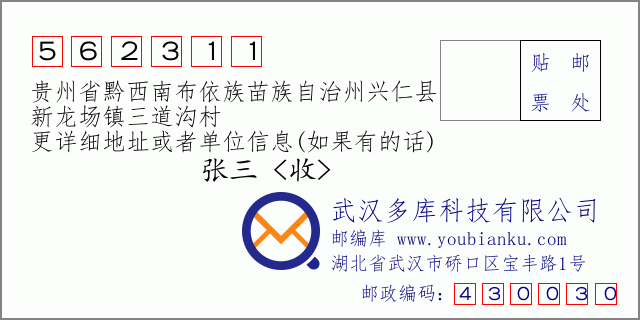 郵編信封:郵政編碼562311-貴州省黔西南布依族苗族自治州興仁縣-新龍場鎮(zhèn)三道溝村