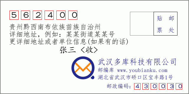 郵編信封：郵政編碼562400-貴州黔西南布依族苗族自治州