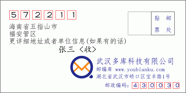 郵編信封:郵政編碼572211-海南省五指山市-福安管區(qū)