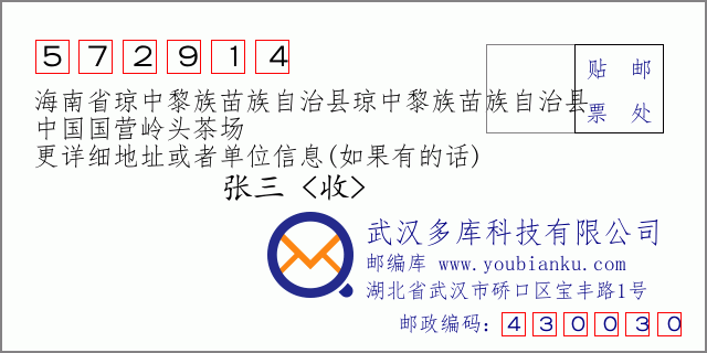 郵編信封:郵政編碼572914-海南省瓊中黎族苗族自治縣瓊中黎族苗族自治縣-中國(guó)國(guó)營(yíng)嶺頭茶場(chǎng)