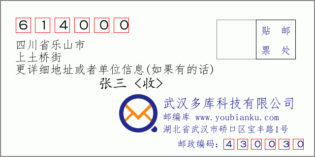 郵編信封:郵政編碼614000-四川省樂(lè)山市-上土橋街