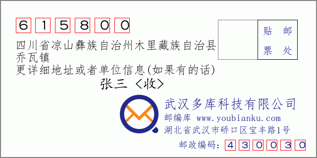 郵編信封:郵政編碼615800-四川省涼山彝族自治州木里藏族自治縣-喬瓦鎮(zhèn)