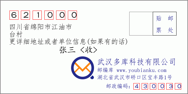 郵編信封：郵政編碼621000-四川省綿陽市江油市-臺村
