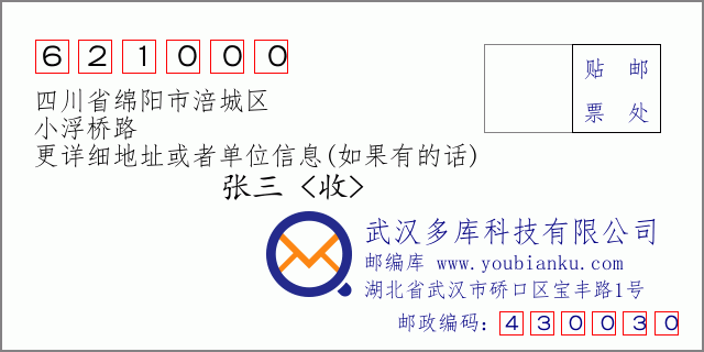 郵編信封:郵政編碼621000-四川省綿陽(yáng)市涪城區(qū)-小浮橋路
