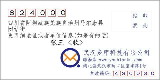 郵編信封:郵政編碼624000-四川省阿壩藏族羌族自治州馬爾康縣-團結(jié)街