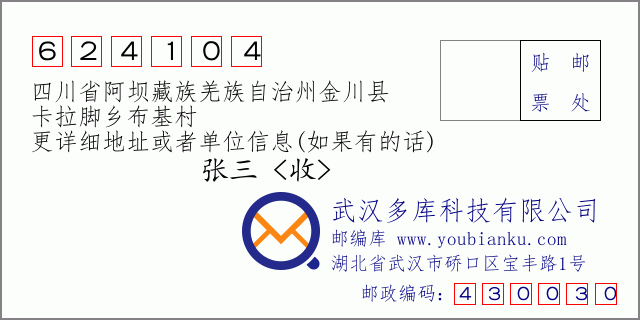 郵編信封:郵政編碼624104-四川省阿壩藏族羌族自治州金川縣-卡拉腳鄉(xiāng)布基村