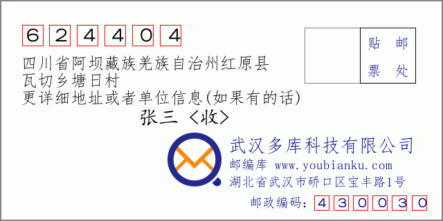 郵編信封:郵政編碼624404-四川省阿壩藏族羌族自治州紅原縣-瓦切鄉(xiāng)塘日村