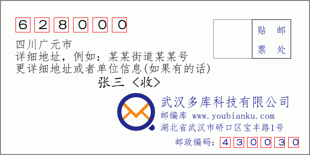 郵編信封:郵政編碼628000-四川廣元市