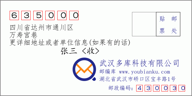 郵編信封:郵政編碼635000-四川省達(dá)州市通川區(qū)-萬(wàn)壽宮巷