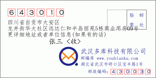 郵編信封：郵政編碼643010-四川省自貢市大安區(qū)-龍井街華大社區(qū)遠(yuǎn)達仁和半島麗苑5棟商業(yè)用房09號