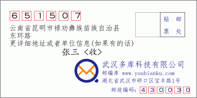 郵編信封:郵政編碼651507-云南省昆明市祿勸彝族苗族自治縣-東環(huán)路