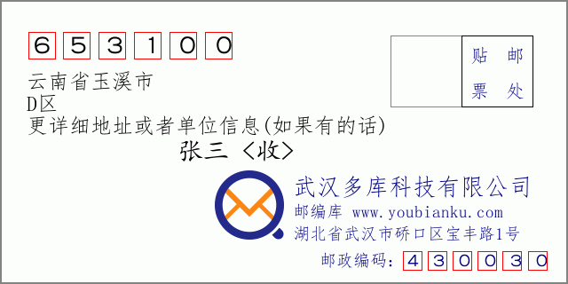 郵編信封:郵政編碼653100-云南省玉溪市-D區(qū)