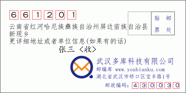 郵編信封:郵政編碼661201-云南省紅河哈尼族彝族自治州屏邊苗族自治縣-新現(xiàn)鄉(xiāng)