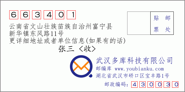 郵編信封:郵政編碼663401-云南省文山壯族苗族自治州富寧縣-新華鎮(zhèn)東風路11號