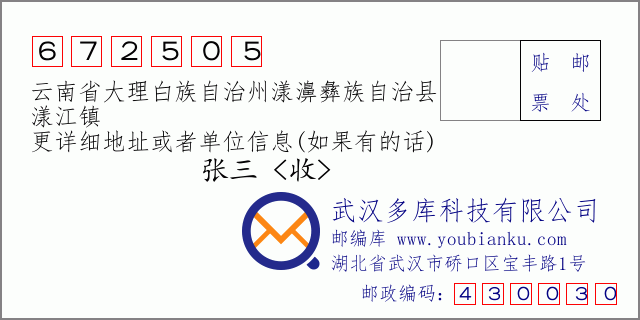 郵編信封:郵政編碼672505-云南省大理白族自治州漾濞彝族自治縣-漾江鎮(zhèn)
