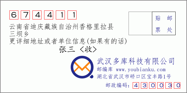 郵編信封:郵政編碼674411-云南省迪慶藏族自治州香格里拉縣-三壩鄉(xiāng)