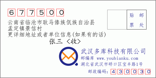 郵編信封:郵政編碼677500-云南省臨滄市耿馬傣族佤族自治縣-孟定鎮(zhèn)景信村