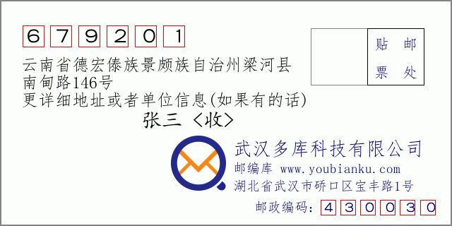 郵編信封:郵政編碼679201-云南省德宏傣族景頗族自治州梁河縣-南甸路146號