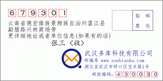 郵編信封:郵政編碼679301-云南省德宏傣族景頗族自治州盈江縣-勐臘路興林商場(chǎng)旁