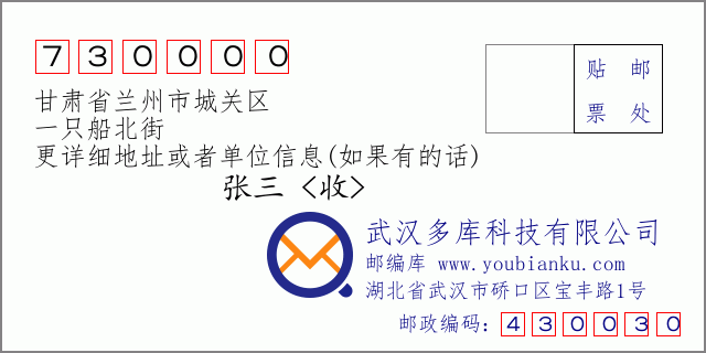 郵編信封:郵政編碼730000-甘肅省蘭州市城關(guān)區(qū)-一只船北街