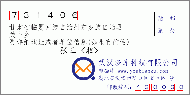 郵編信封:郵政編碼731406-甘肅省臨夏回族自治州東鄉(xiāng)族自治縣-關(guān)卜鄉(xiāng)