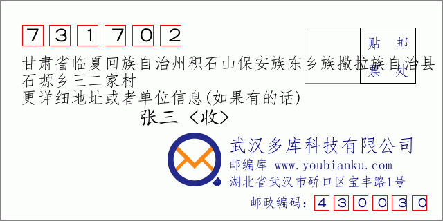 郵編信封：郵政編碼731702-甘肅省臨夏回族自治州積石山保安族東鄉(xiāng)族撒拉族自治縣-石塬鄉(xiāng)三二家村