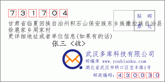 郵編信封：郵政編碼731704-甘肅省臨夏回族自治州積石山保安族東鄉(xiāng)族撒拉族自治縣-徐扈家鄉(xiāng)周家村