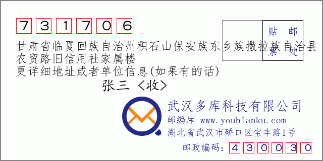 郵編信封：郵政編碼731706-甘肅省臨夏回族自治州積石山保安族東鄉(xiāng)族撒拉族自治縣-農(nóng)貿(mào)路舊信用社家屬樓