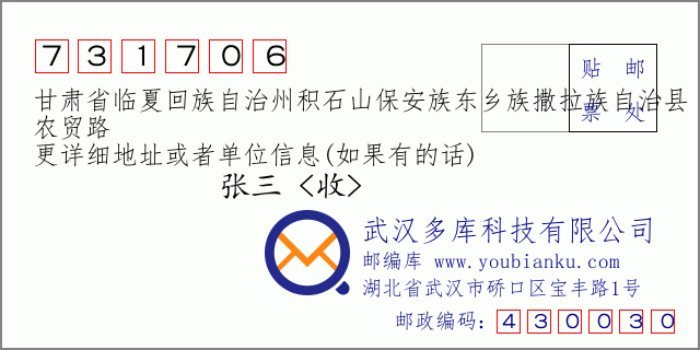 郵編信封:郵政編碼731706-甘肅省臨夏回族自治州積石山保安族東鄉(xiāng)族撒拉族自治縣-農(nóng)貿(mào)路