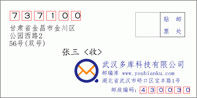 郵編信封:郵政編碼737100-甘肅省金昌市金川區(qū)-公園西路2-56號(雙號)