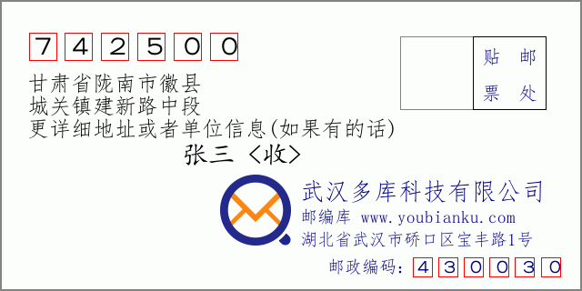 郵編信封:郵政編碼742500-甘肅省隴南市徽縣-城關鎮(zhèn)建新路中段