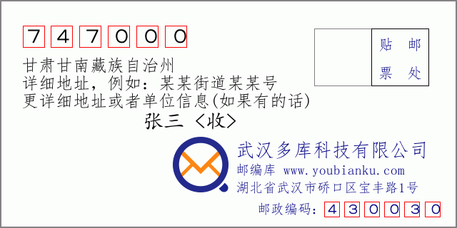 郵編信封：郵政編碼747000-甘肅甘南藏族自治州