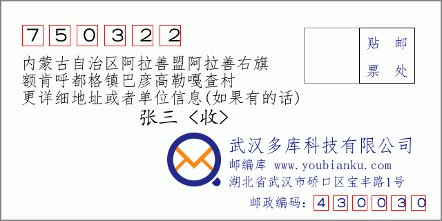郵編信封:郵政編碼750322-內(nèi)蒙古自治區(qū)阿拉善盟阿拉善右旗-額肯呼都格鎮(zhèn)巴彥高勒嘎查村