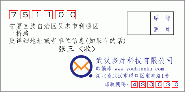 郵編信封:郵政編碼751100-寧夏回族自治區(qū)吳忠市利通區(qū)-上橋路